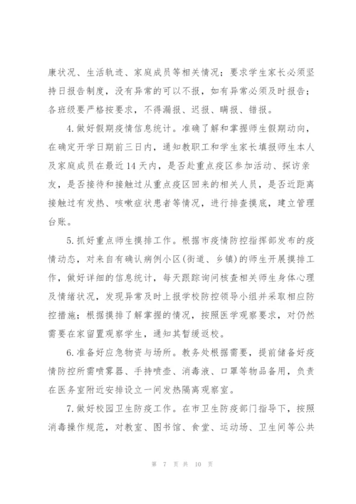 疫情防控工作方案.docx