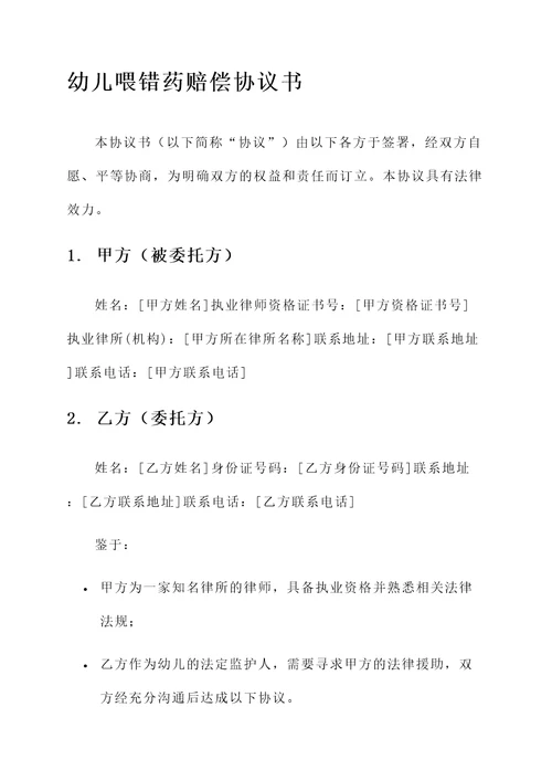 幼儿喂错药赔偿协议书模板