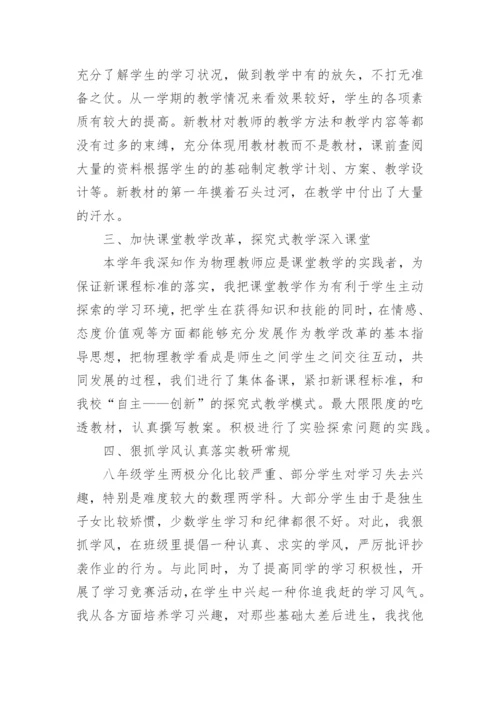 初中物理教师期末工作总结.docx