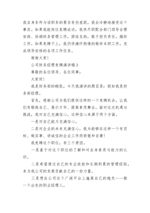 公司财务经理竞聘演讲稿8篇.docx