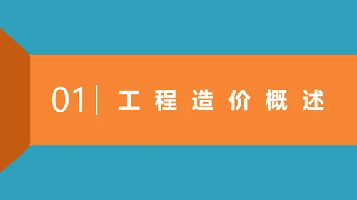 工程招投标与合同管理PPT模板