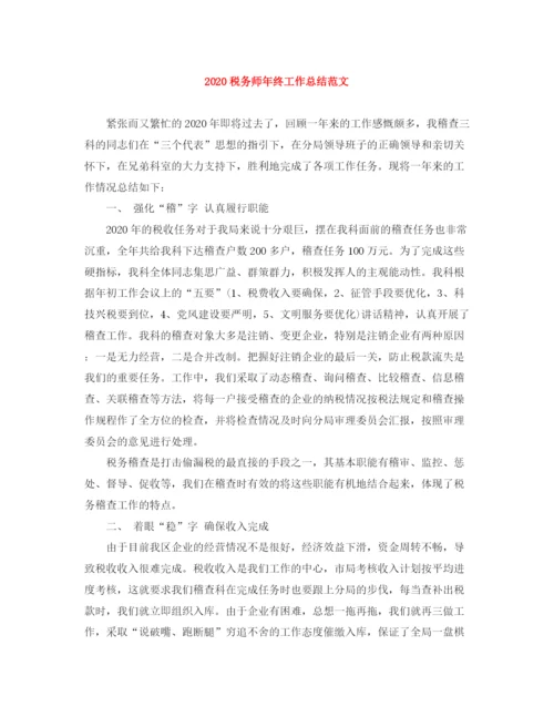 精编之税务师年终工作总结范文.docx