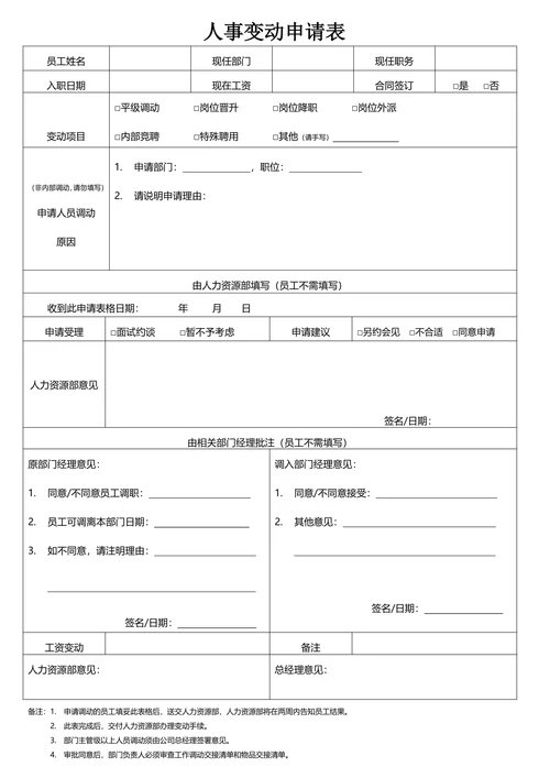 人事变动申请表实用