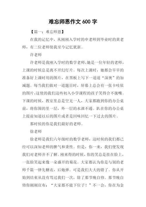 难忘师恩作文600字-4.docx