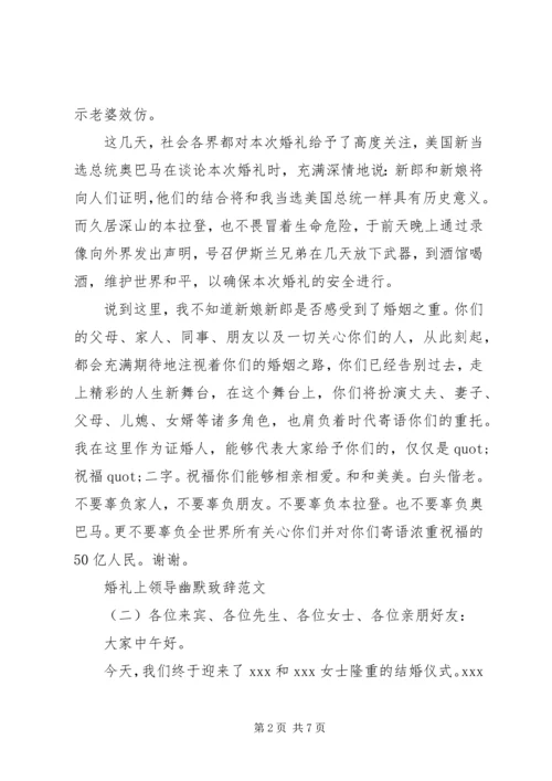 婚礼上领导幽默致辞范文.docx
