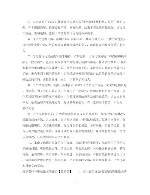 2023年指导老师对毕业论文的评语.docx