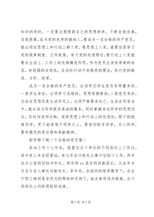 新形势下如何做一个合格的党员.docx