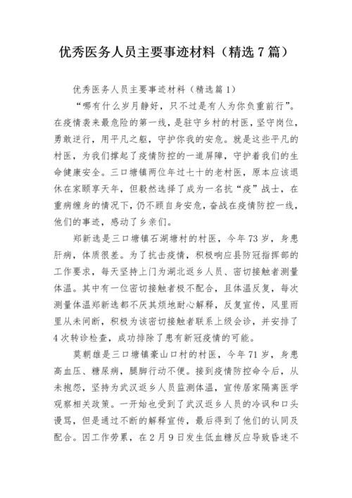 优秀医务人员主要事迹材料（精选7篇）.docx