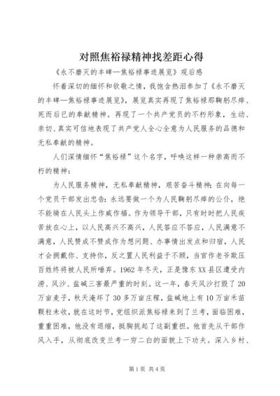 对照焦裕禄精神找差距心得 (2).docx