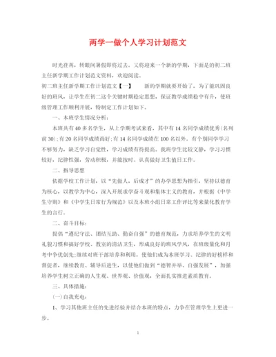 精编之两学一做个人学习计划范文.docx