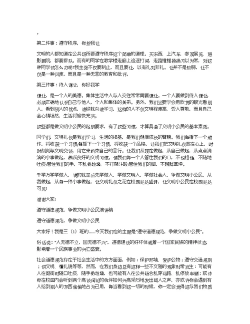 演讲稿：争做文明小公民