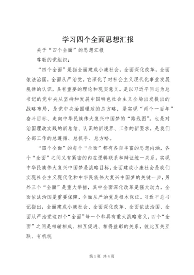 学习四个全面思想汇报 (3).docx