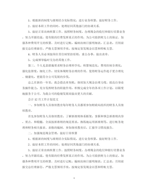 精编之会计11月工作计划范文.docx