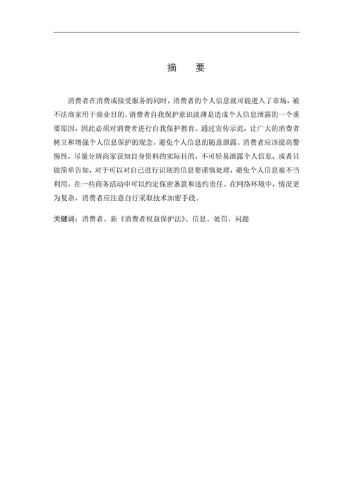 论消费者个人信息与法律保护问题