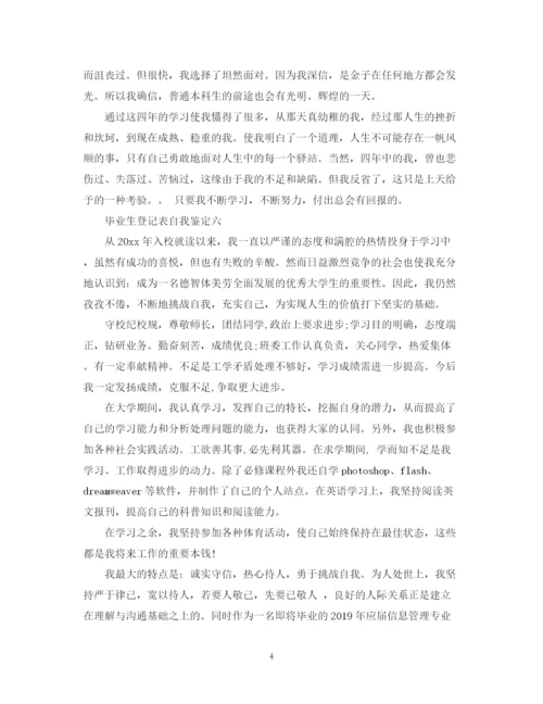 精编之毕业生登记表自我鉴定范文7篇).docx