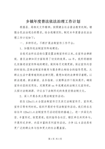 乡镇年度普法依法治理工作计划.docx