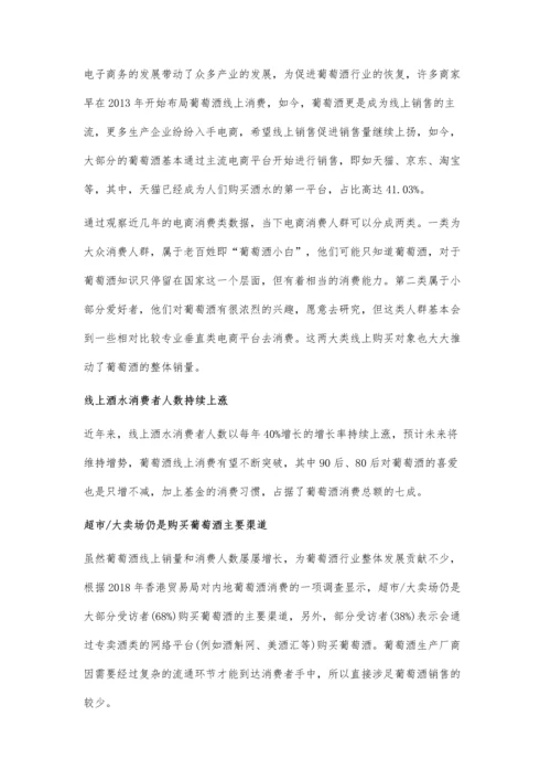 中国葡萄酒行业分析主流电商带动线上消费助力行业回暖.docx