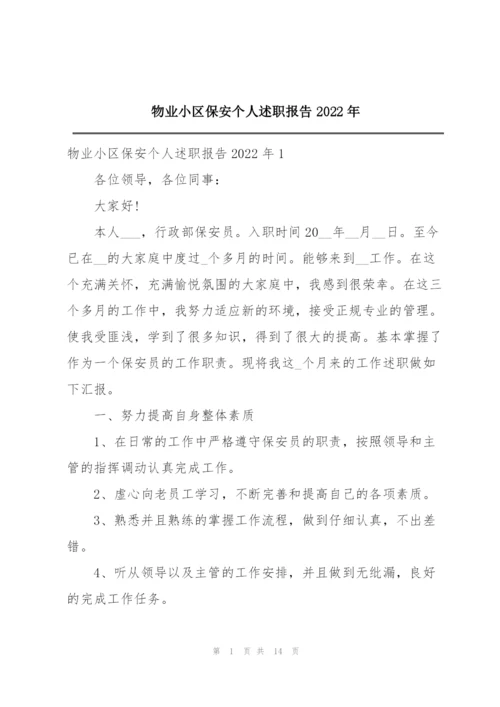 物业小区保安个人述职报告2022年.docx