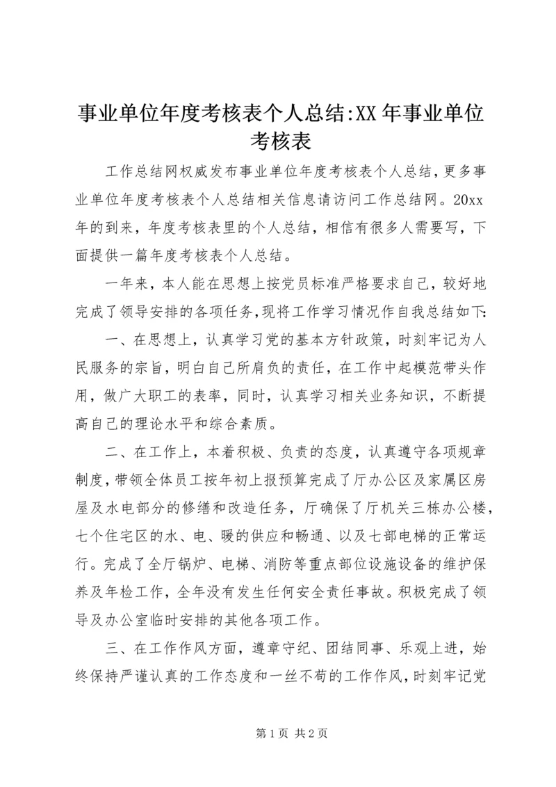 事业单位年度考核表个人总结-某年事业单位考核表.docx