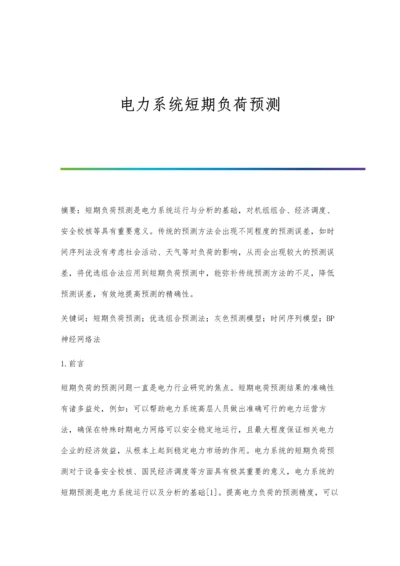 电力系统短期负荷预测.docx