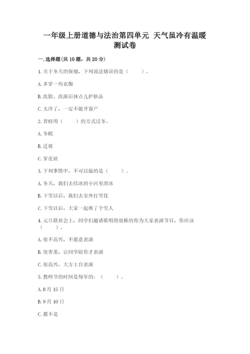 一年级上册道德与法治第四单元 天气虽冷有温暖 测试卷【最新】.docx
