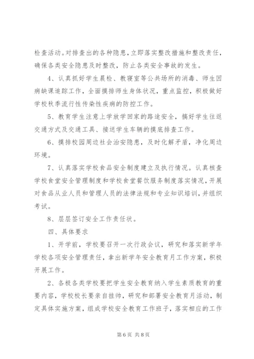 小学安全教育活动方案.docx