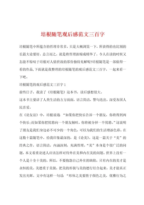 培根随笔观后感范文三百字