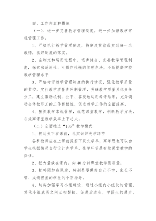 义务教育阶段学校教育教学质量提升方案.docx