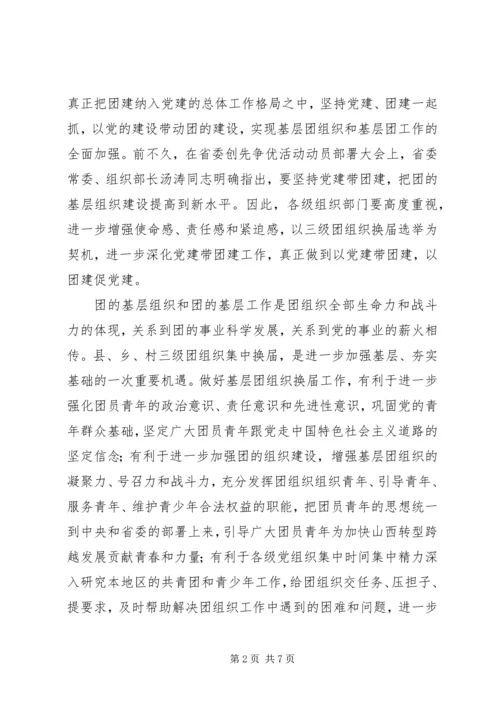 县乡村三级团组织换届动员会讲话 (2).docx