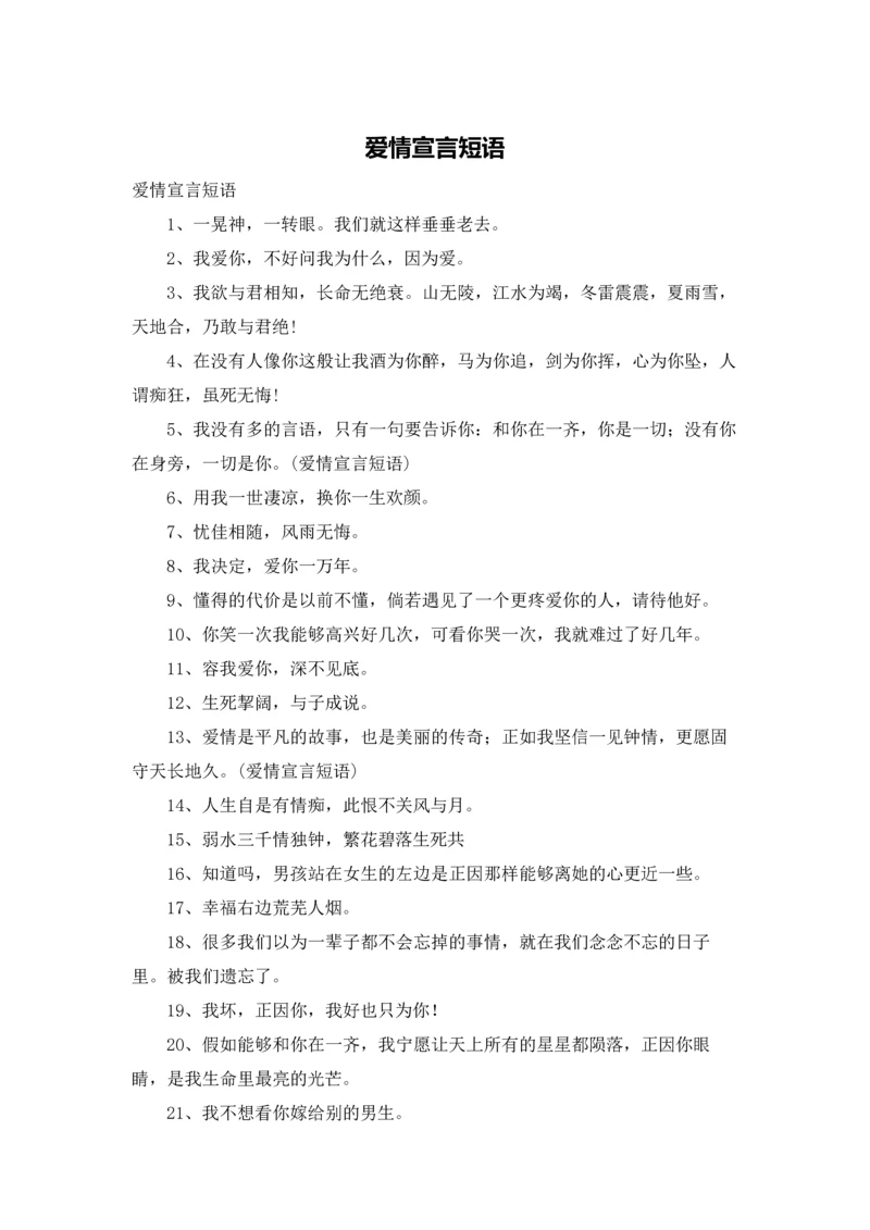 爱情宣言短语.docx