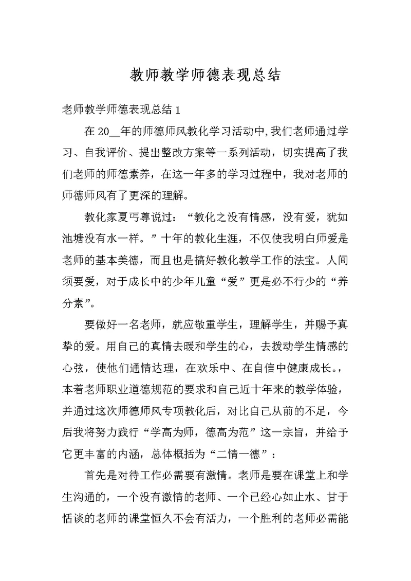 教师教学师德表现总结