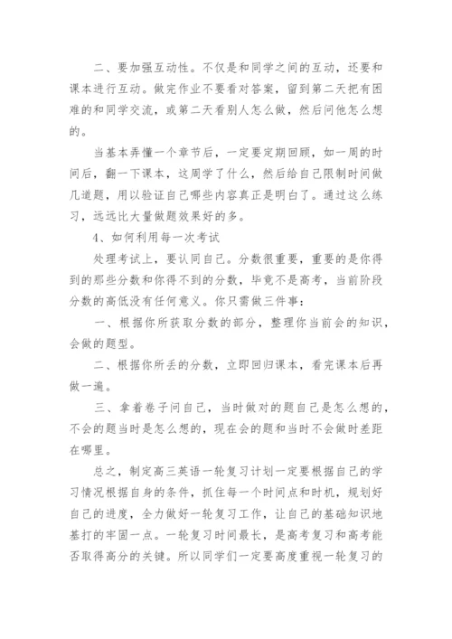 高三英语一轮复习计划最新精选.docx