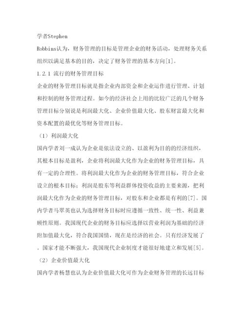 2022财务管理目标本科毕业论文.docx