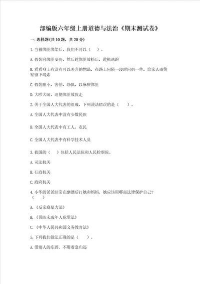 部编版六年级上册道德与法治《期末测试卷》含答案【实用】