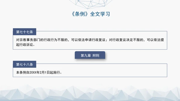 2024年新疆维吾尔自治区宗教事务管理条例PPT课件