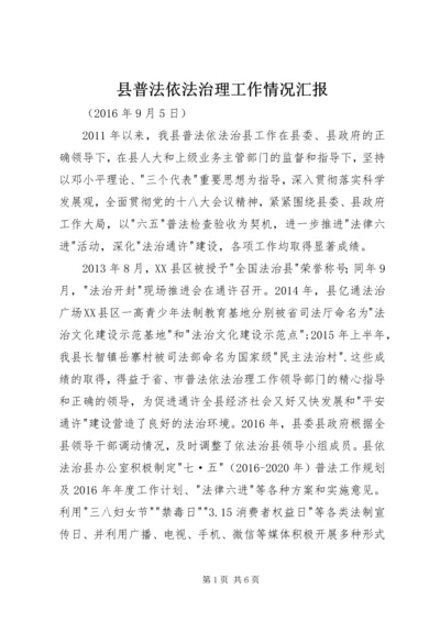 县普法依法治理工作情况汇报.docx