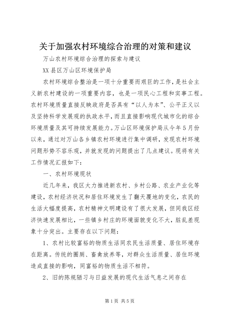 关于加强农村环境综合治理的对策和建议 (2).docx