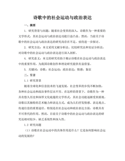 诗歌中的社会运动与政治表达