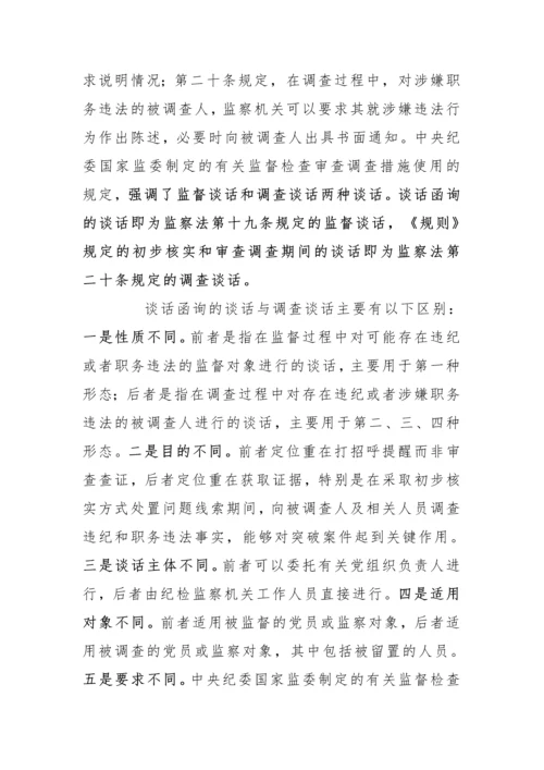 【纪检系统】谈话函询与调查谈话、提醒谈话、诫勉谈话、廉政谈话的区别.docx