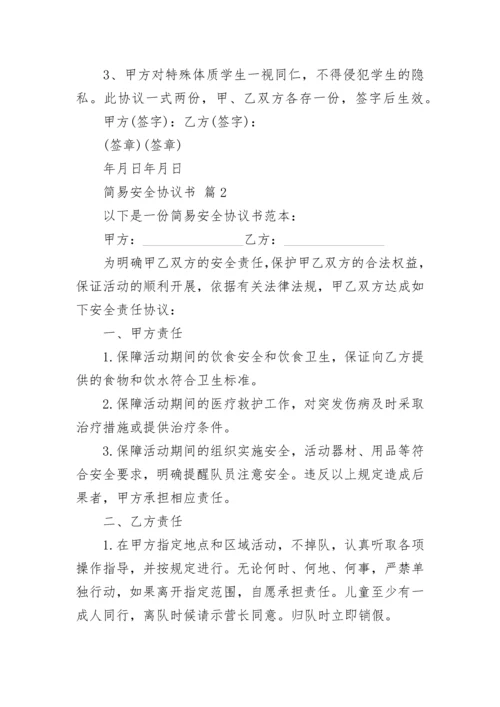 简易安全协议书.docx