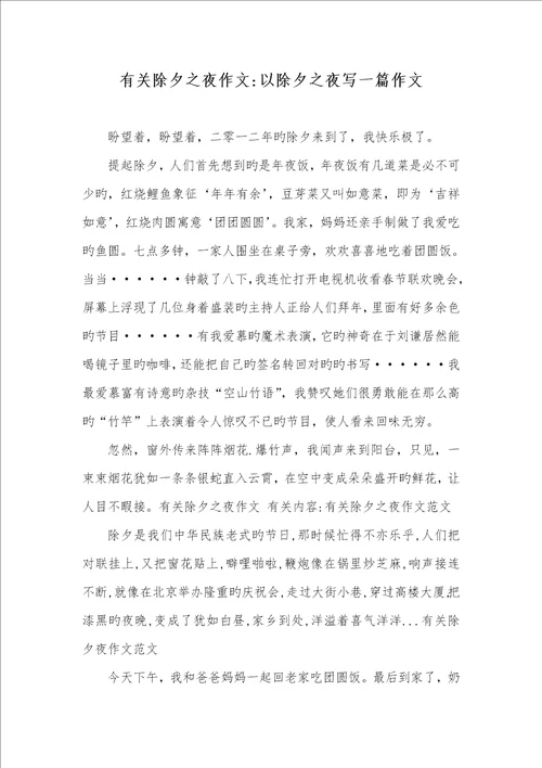 2022年相关除夕之夜作文以除夕之夜写一篇作文