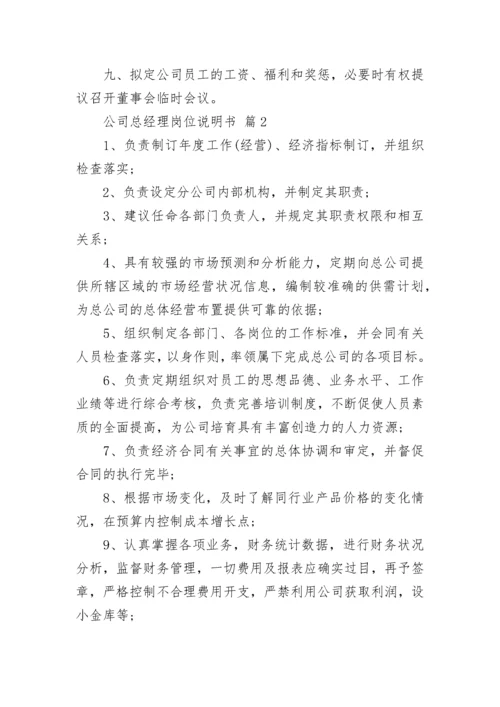 公司总经理岗位说明书.docx