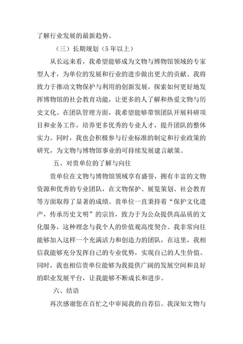 文物与博物馆学专业求职自荐信