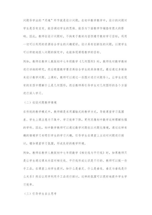问题导学法在初中数学教学中的应用研究分析.docx