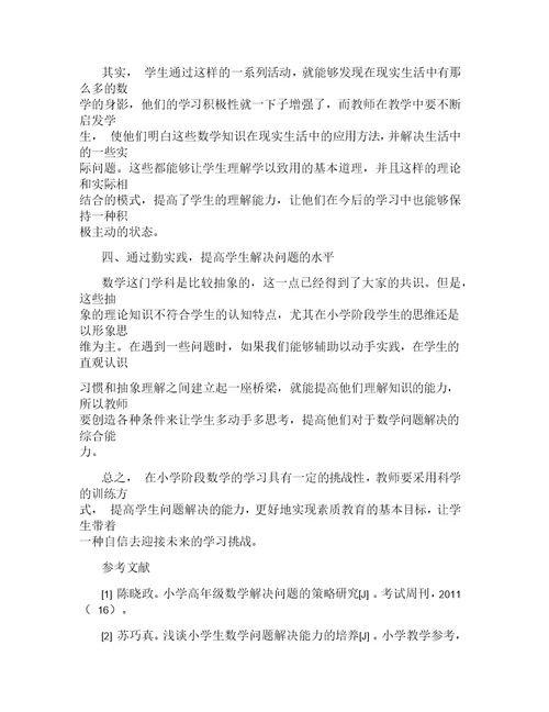 小学数学问题解决教学策略实施初探论文