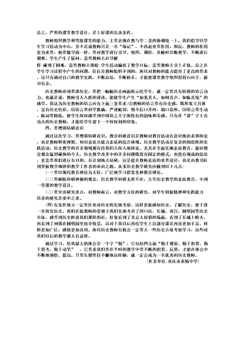 成为一名优秀历史教师的努力方向