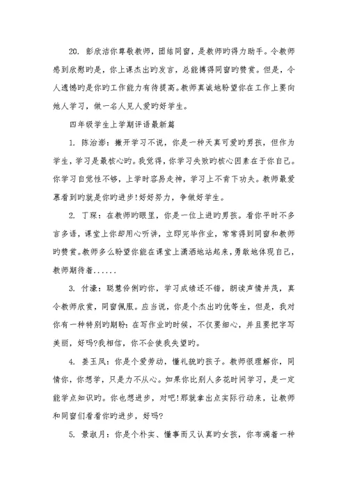2022年四年级学生上学期评语四年级学生评语