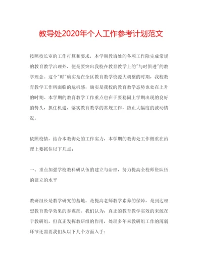 精编教导处年个人工作参考计划范文.docx