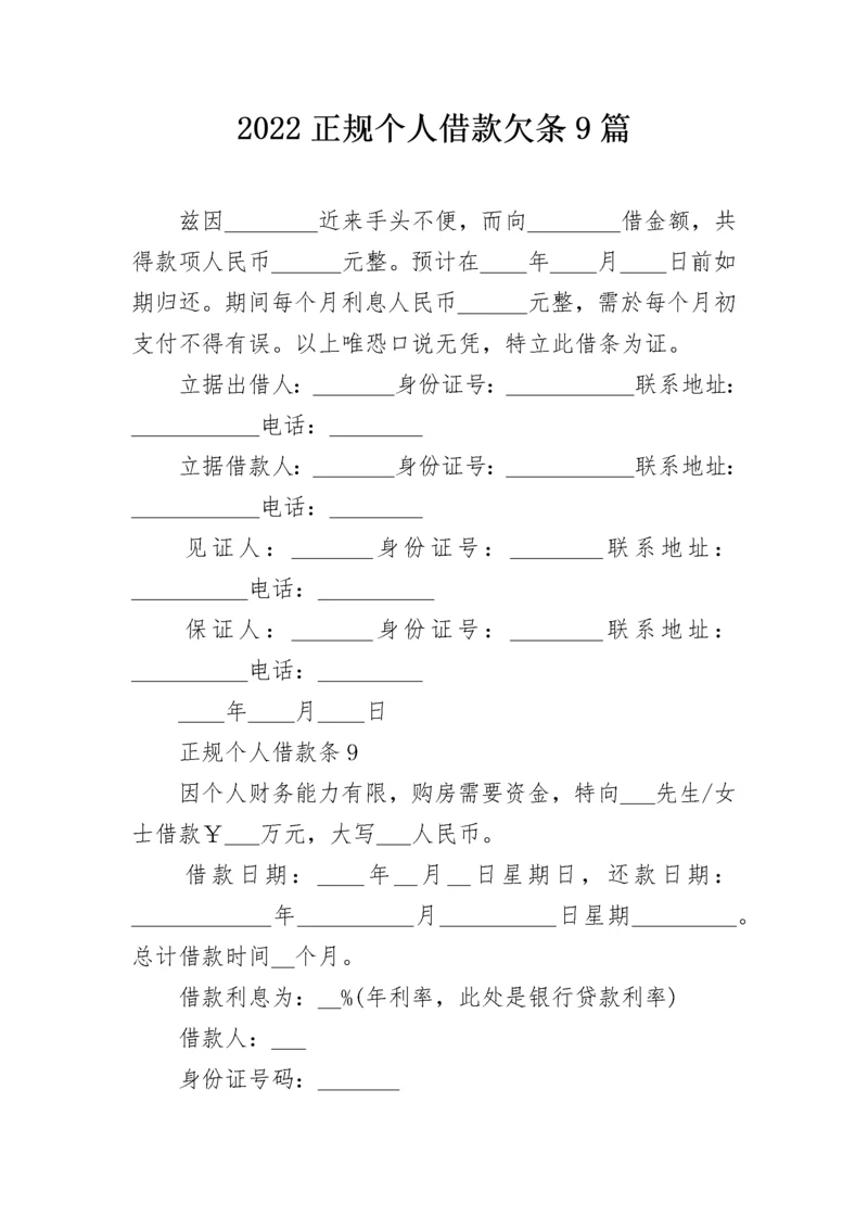 2022正规个人借款欠条9篇.docx