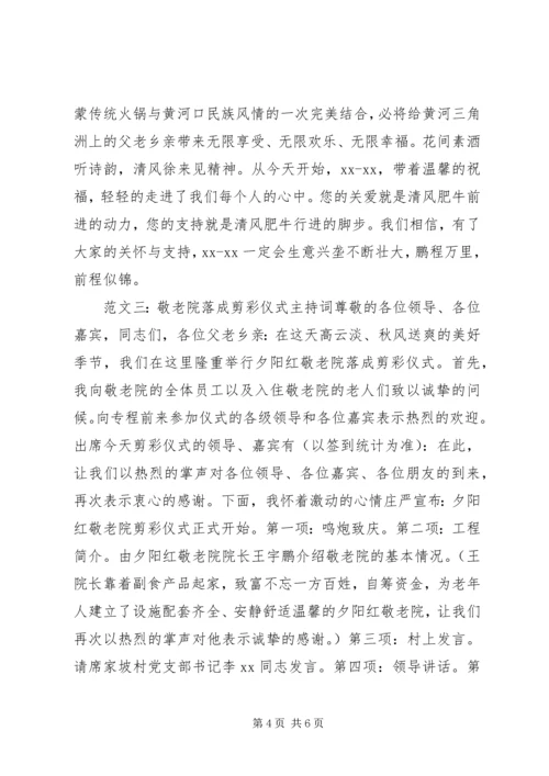 剪彩仪式主持词 (2).docx